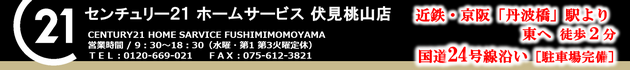 京都市伏見区の売買物件・不動産をお探しなら、センチュリー21ホームサービス 伏見桃山店へ！